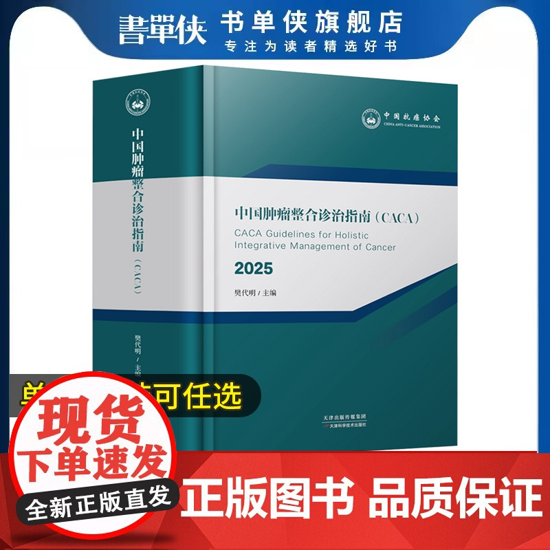 [可任选] 2025版中国肿瘤整合诊治指南CACA 全套临床肿瘤学会csco 常见恶性诊疗妇科前列腺癌黑色素瘤肺癌胃癌护