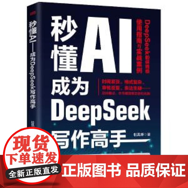 秒懂AI成为DeepSeek写作高手 杜凤华东方出版社高清大图