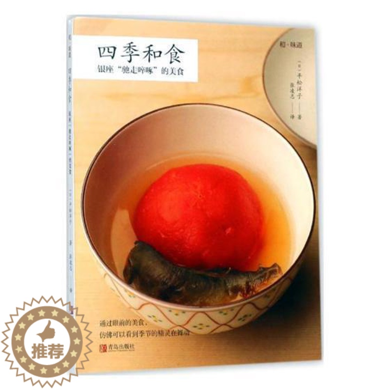 【醉染正版】四季和食:银座“驰走啐啄”的美食平松洋子 饮食文化日本菜谱美食书籍