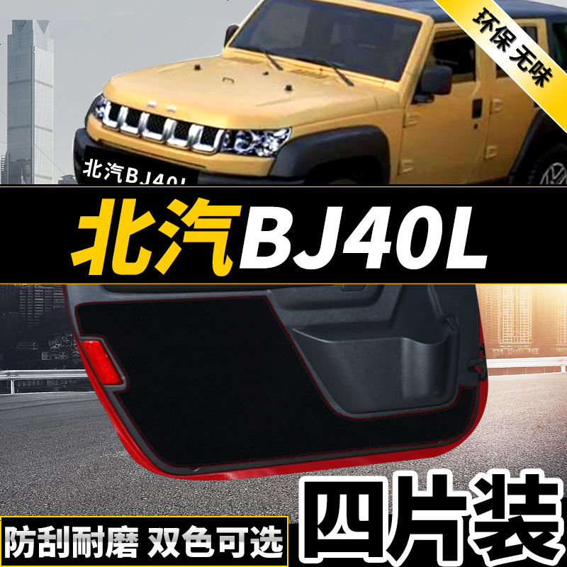 新老款北京E150E130系列BJ20BJ40L专用车防踢垫贴四防刮防蹭贴防护板保护垫17款