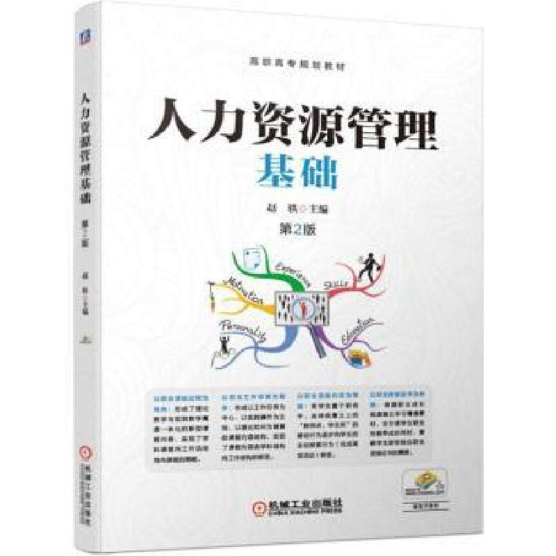 诺森人力资源管理基础赵轶9787111627135机械工业出版社