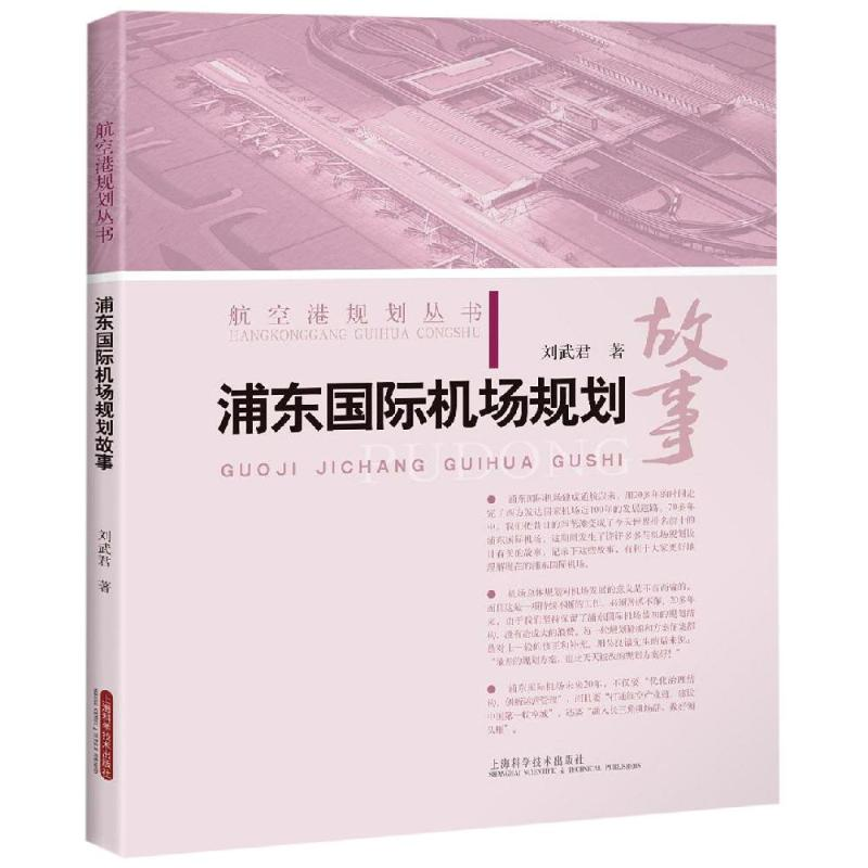 醉染图书浦东国际机场规划故事9787547844724高清大图