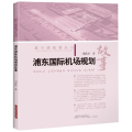 浦东国际机场规划故事