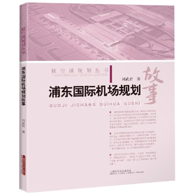 醉染图书浦东国际机场规划故事9787547844724