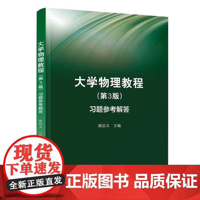 清华正版 大学物理教程第3版习题参考解答 陈信义 物理学-高等学校-教学参考资料高清大图