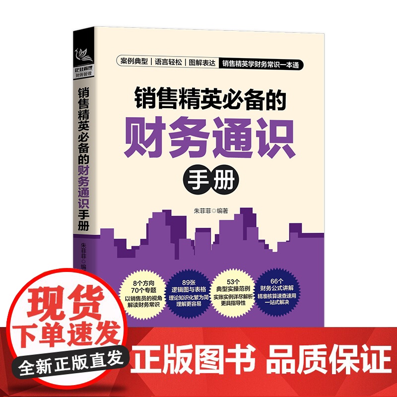 销售精英的财务通识手册