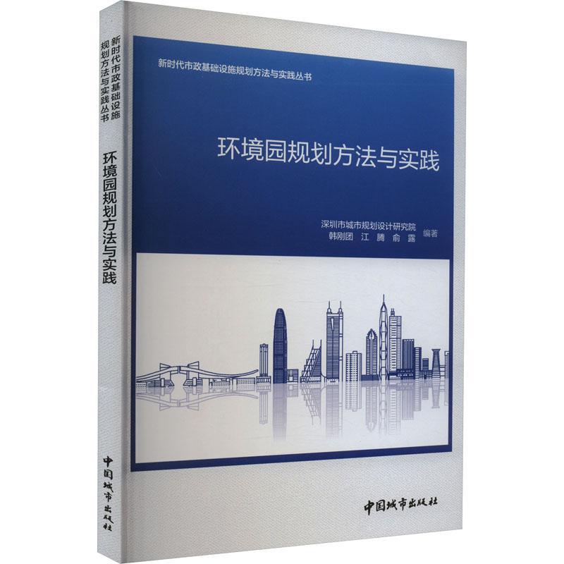 [醉染正版]RT正版 环境园规划方法与实践9787507435368 韩刚团中国城市出版社自然科学书籍高清大图