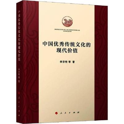 11中国优秀传统文化的现代价值978701021424522