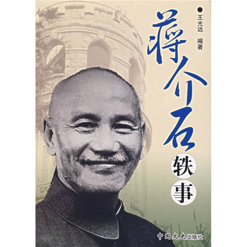 正版新书】蒋介石轶事王光远9787503419041