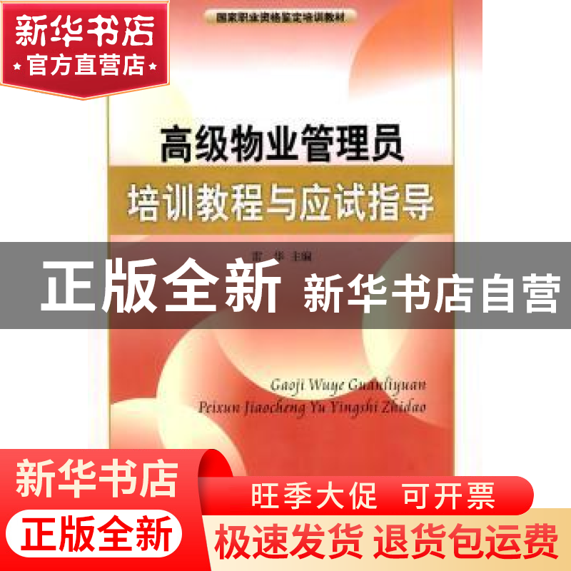 正版 高级物业管理员培训教程与应试指导 雷华主编 暨南大学出版高清大图