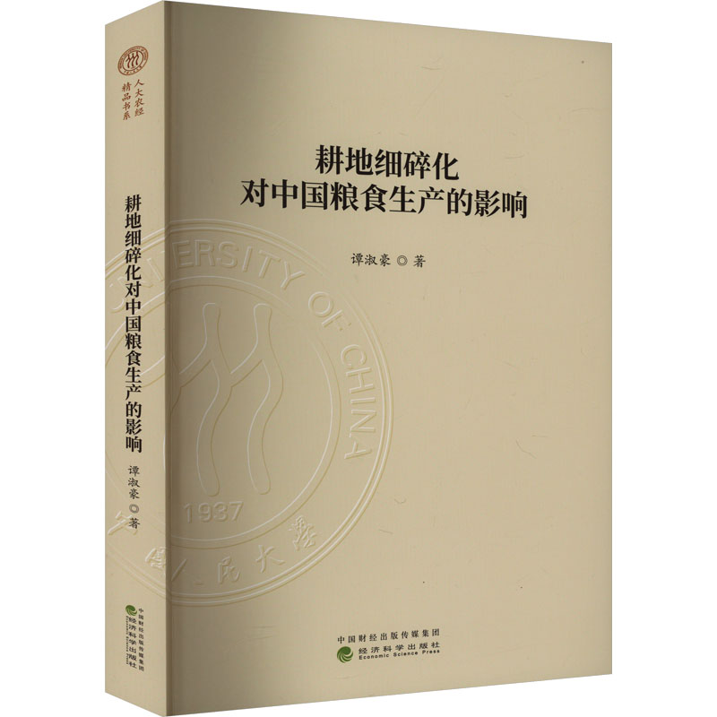 [M]耕地细碎化对中国粮食生产的影响-9787521854176高清大图