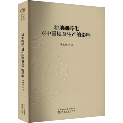 [M]耕地细碎化对中国粮食生产的影响-9787521854176