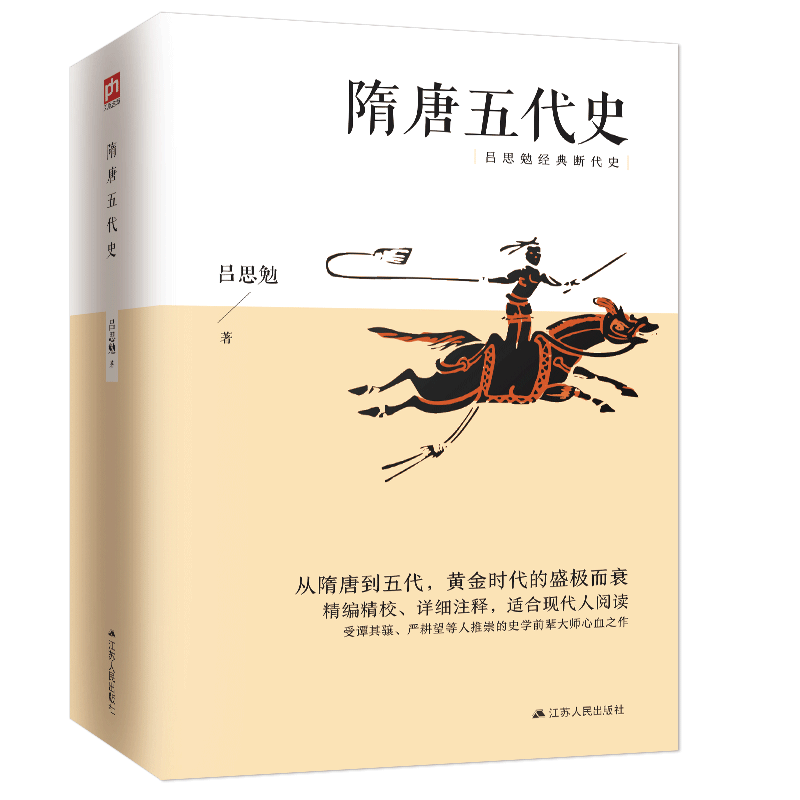 [醉染正版]隋唐五代史 吕思勉毕生功力所在四大断代史研究隋唐五代史的基本参考书 中国断代史系列 唐史书籍 中国史 吕思勉高清大图