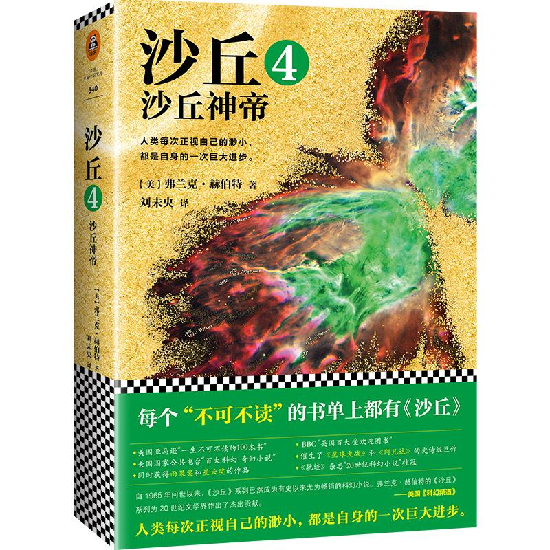 [M]沙丘.4,沙丘神帝-9787559415738高清大图