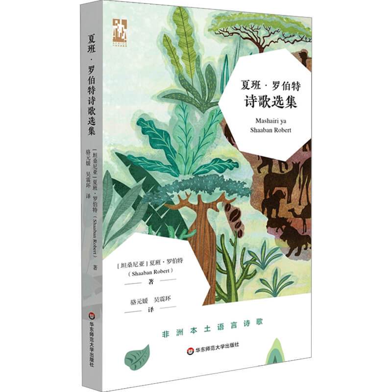 [正版]夏班 罗伯特诗歌选集 六点非洲系列 夏班罗伯特 著 骆元媛 吴震环 译 外国文学诗歌书籍