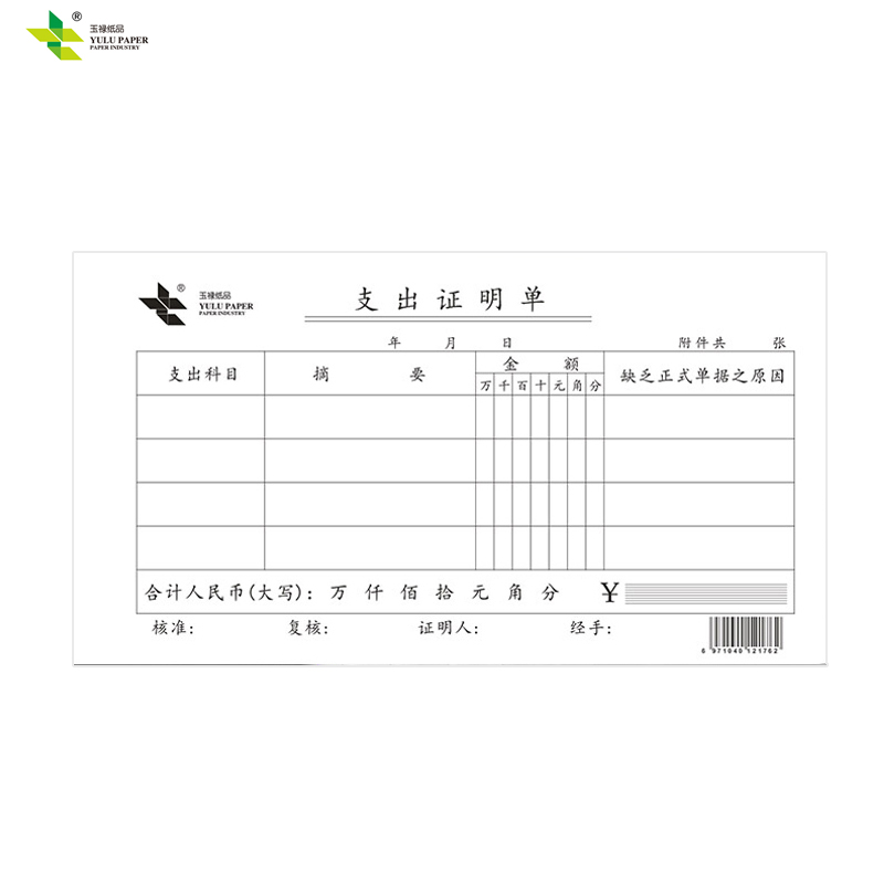 玉禄纸品(YULU PAPER)95-175mm 支出证明单 YLZCZMD-1 凭证单据本财务办公用品10本装