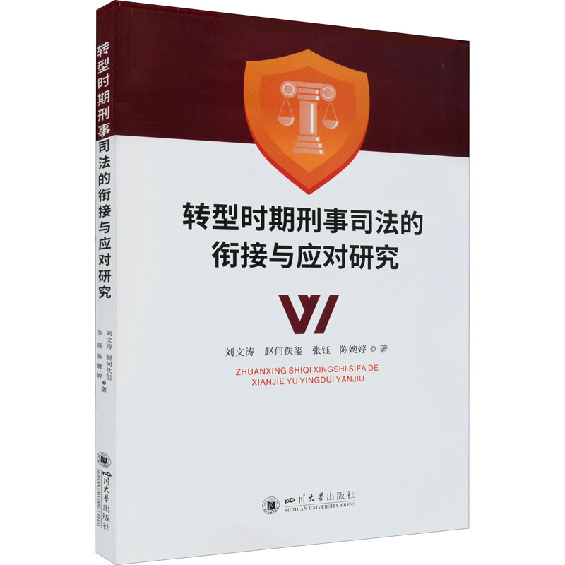 醉染图书转型时期刑事司法的衔接与应对研究9787569054514高清大图