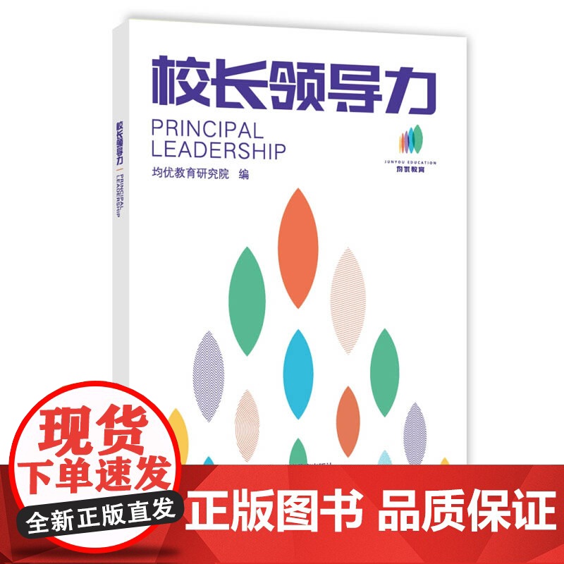 校长领导力 均优教育研究院 教育理念 教育改革实践 办学方法 育人方式 教师培训资料工具书 上海教育出版社高清大图