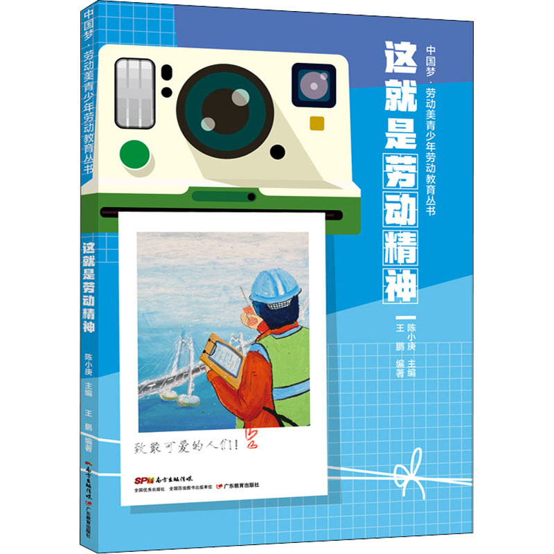 醉染图书这就是劳动精神9787554834275高清大图