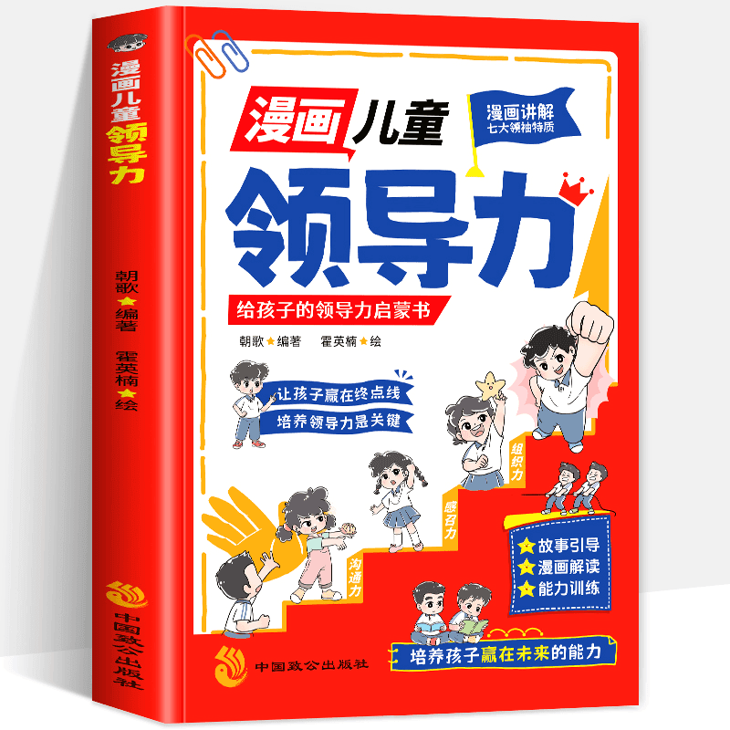 [4册]漫画儿童领导力+情绪管理力+社交沟通力+表达力 [正版] 漫画儿童领导力 给孩子的领导力启蒙书培养孩子人际交往感高清大图