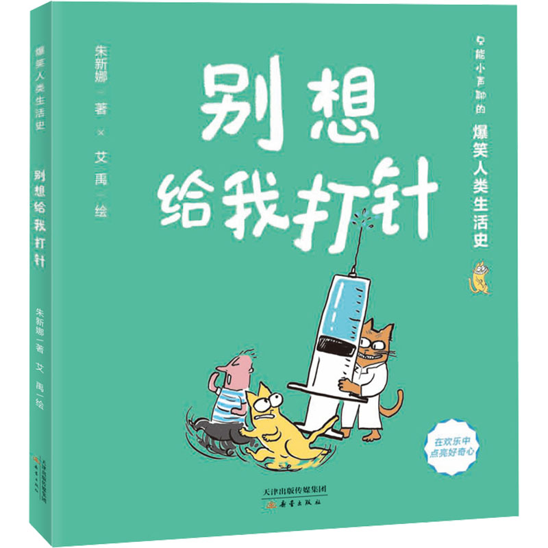 醉染图书别想给我打针9787530771662高清大图