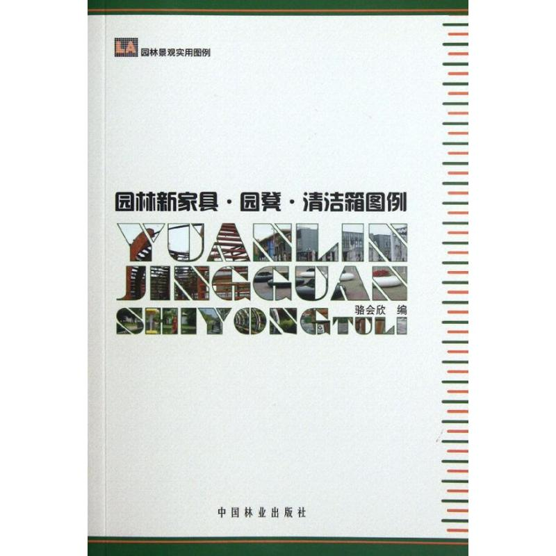 醉染图书园林新家具.圆凳.清洁箱图例9787503865886