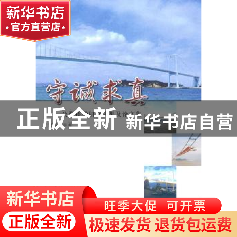 正版 守诚求真:公路桥梁研究成果及论文集 徐风云 人民交通出版社高清大图