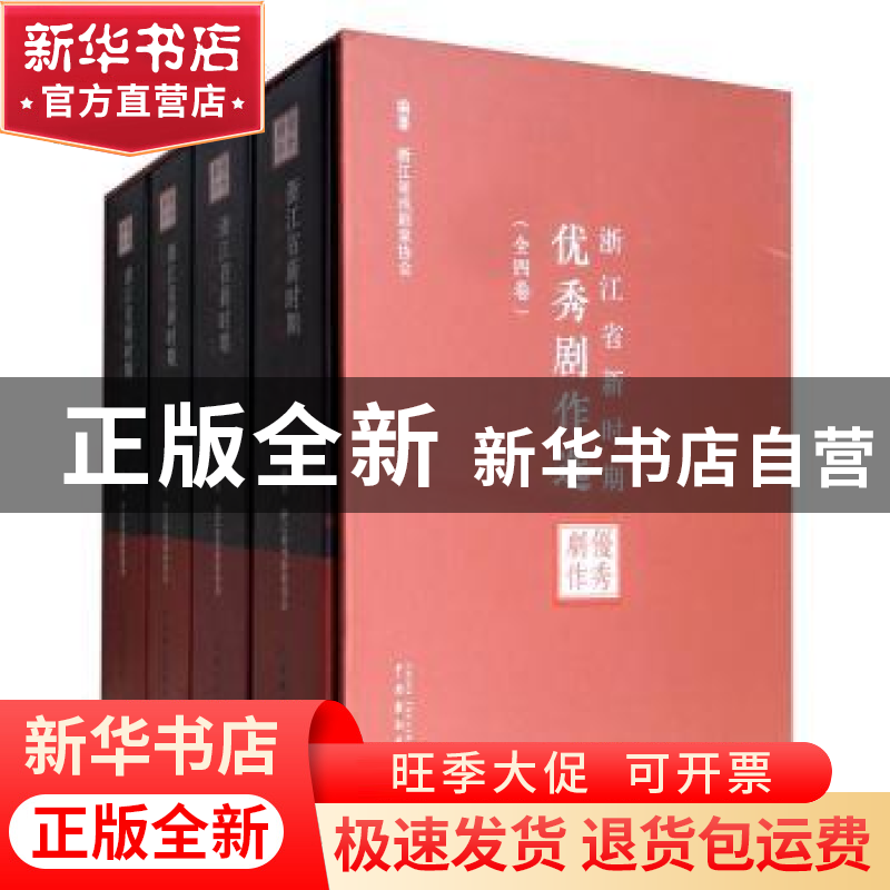 正版 浙江省新时期优秀剧作选(全4册) 浙江省戏剧家协会 中国戏高清大图