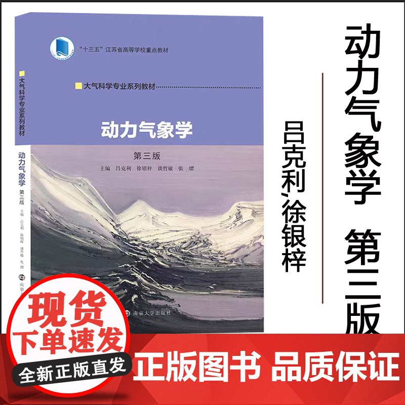 全新正版 动力气象学 第三版 吕克利 徐银梓 谈哲敏 张熠 编著 南京大学出版社 大气科学专业系列教材高清大图