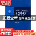 国际气候变化条约的遵守机制研究
