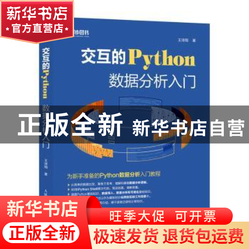 正版 交互的Python数据分析入门 王诗翔 人民邮电出版社 97871155高清大图