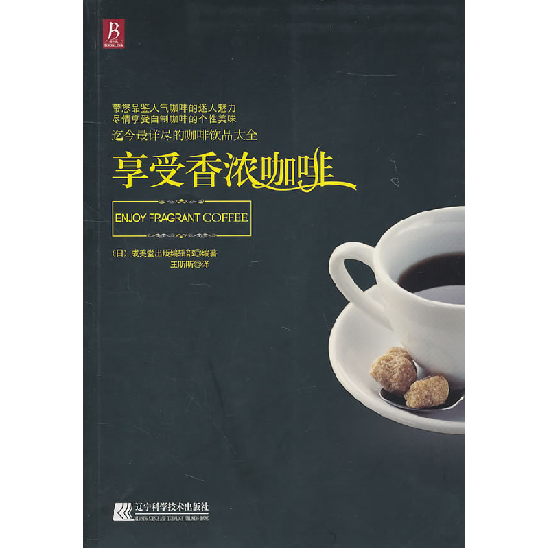 正版新书】享受香浓咖啡【日】成美堂出版编辑部9787538167641