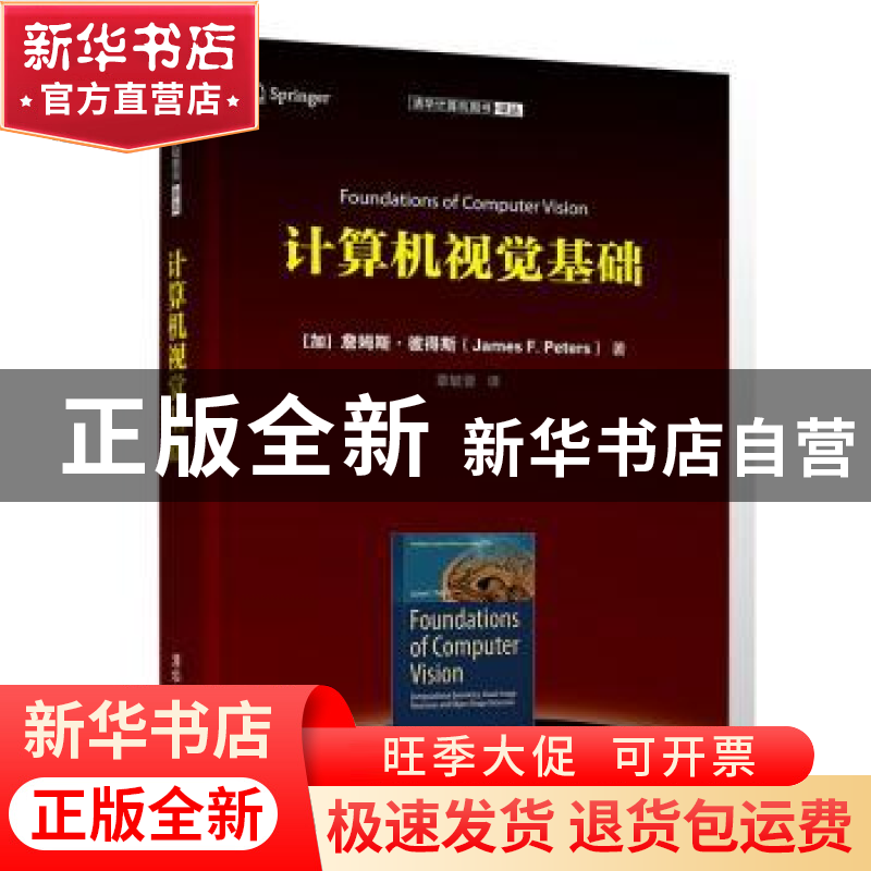 正版 计算机视觉基础 詹姆斯·彼得斯(James 清华大学出版社 978