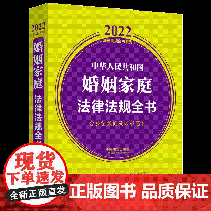 中华人民共和国婚姻家庭法律法规全书(含典型案例及文书范本 2022年版 中国法制出版社高清大图