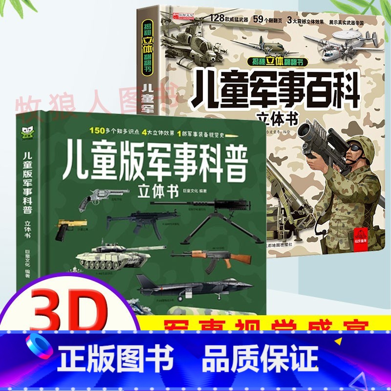 【立体书2册】军事百科+军事科普 【正版】儿童版军事科普书籍揭秘3D立体书翻翻书大开本硬壳百科全书幼儿园阅读绘本4到6岁