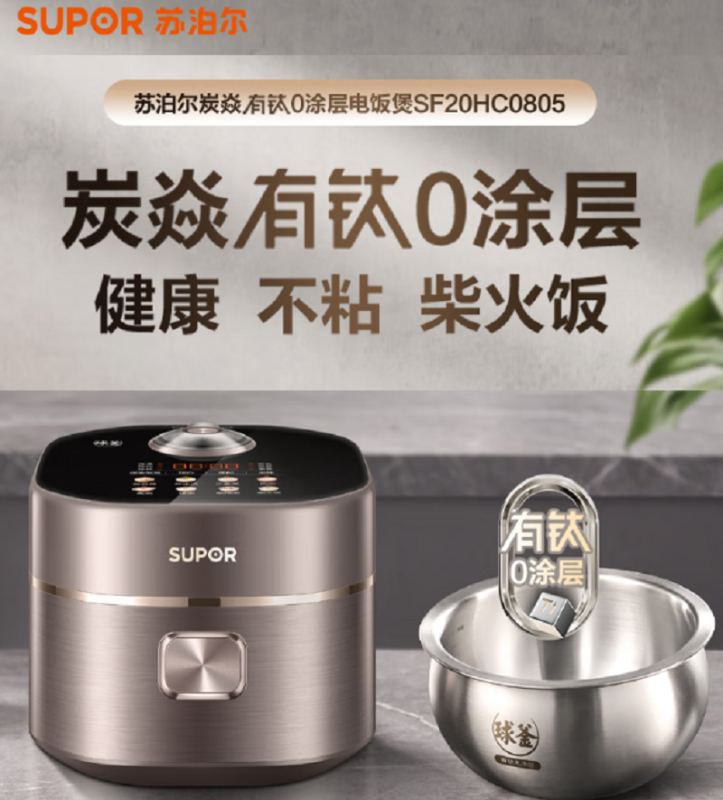 苏泊尔(SUPOR)SF20HC0805电饭煲2L 有钛0涂层球釜内胆IH加热 不粘柴火饭电饭锅 24小时智能预约炭焱