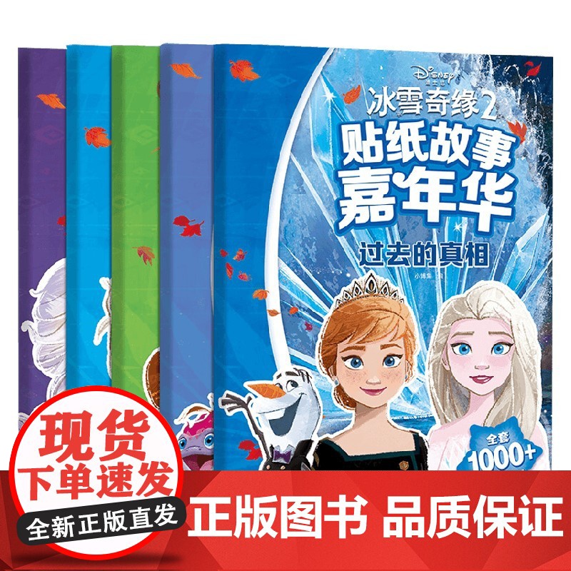 冰雪奇缘2贴纸故事嘉年华 3-6岁 小博集 著 儿童绘本高清大图