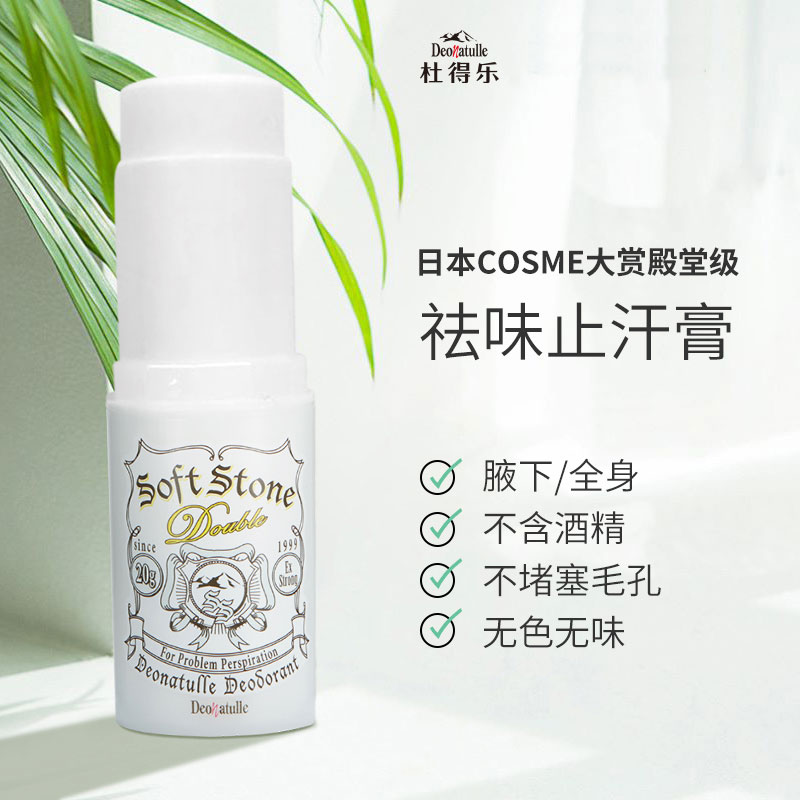 经典日本进口Deonatulle杜得乐袪味止汗膏消臭石20g止汗露非滚珠高清大图