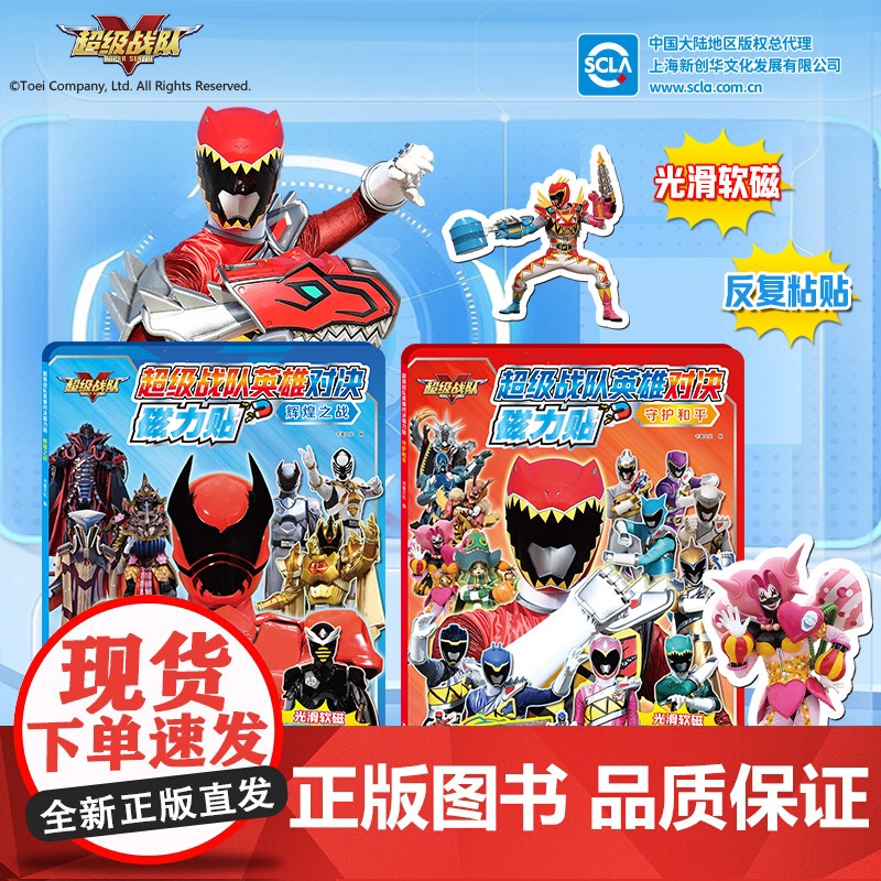 正版 超级战队英雄对决磁力贴:守护和平+辉煌之战 2册 3-6岁儿童益智贴纸手工DIY制作玩具男孩女孩高清大图