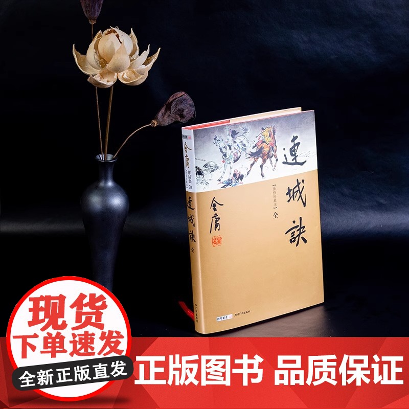 [央视网]连城诀全1册 新修版珍藏版本2022 金庸武侠小说彩图精装 经典文学作品集 金庸全集 复仇悬疑玄幻武侠LS高清大图