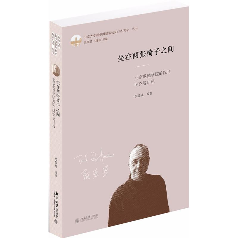 坐在两张椅子之间:北京歌德学院前院长阿克曼口述