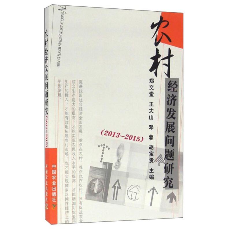 正版新书】农村经济发展问题研究(2013-2015)郑文堂【等】主编97871