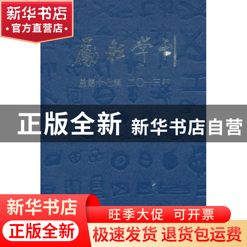正版 励耘学刊:2013年第1辑(总第17辑):语言卷 文学卷 北京师范高清大图