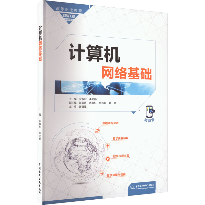 [M]计算机网络基础 微课版-9787522614878高清大图