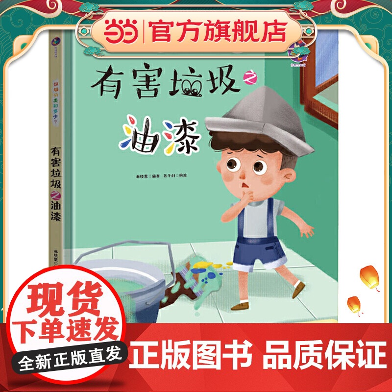 垃圾分类知多少? 有害垃圾之油漆 精装绘本高清大图