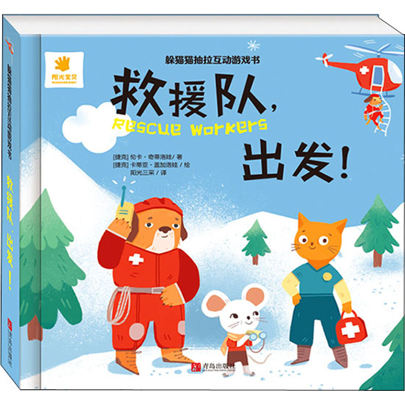 醉染图书躲猫猫抽拉互动游戏书 救援队,出发!9787555298069
