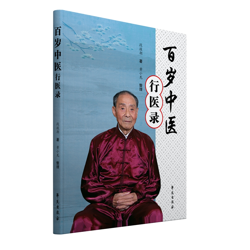 正版新书]百岁中医行医录段援朝9787507759815高清大图