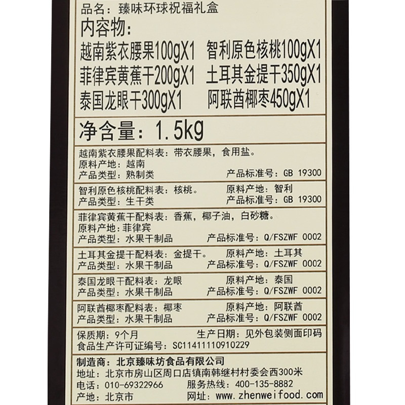 臻味环球祝福套盒 1500g