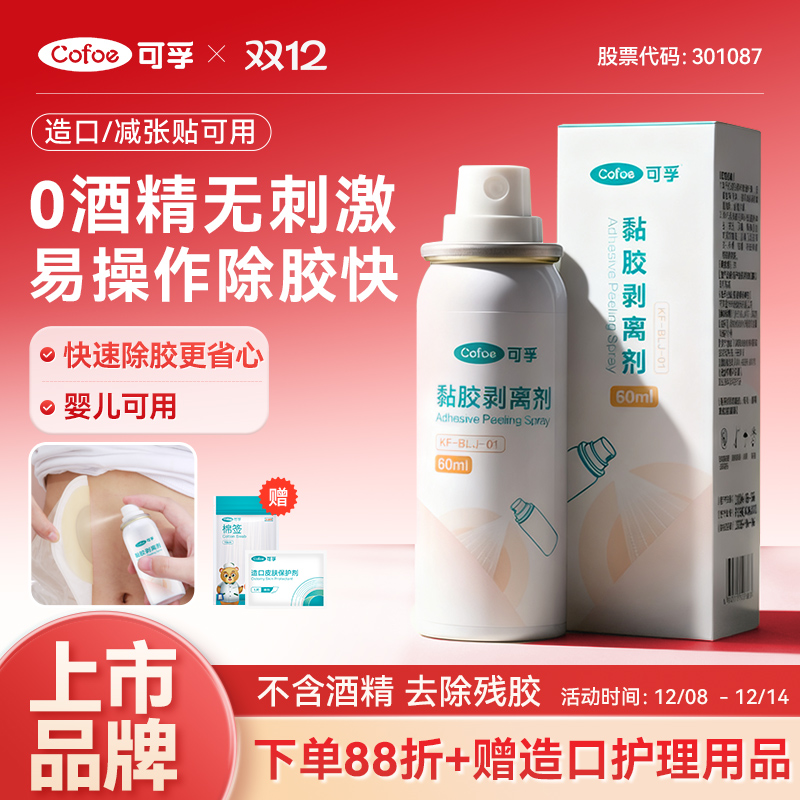 可孚剥离剂【五瓶装60ML】造口底盘黏胶剥离剂