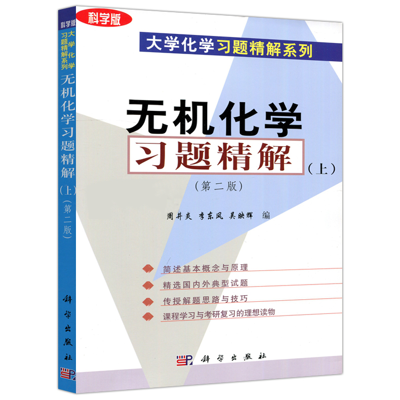 [醉染正版]正版 无机化学习题精解 上下册 第二2版 胡少文 科学出版社 大学化学习题精解系列 无机化学大学基础课化学类高清大图